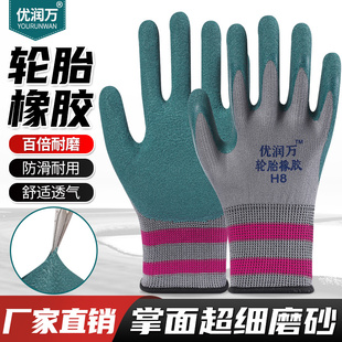 优润万H8轮胎手套橡胶耐磨防滑透气柔软舒适结实耐用建筑工地园林