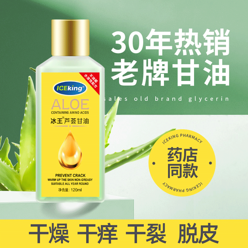 冰王芦荟护肤甘油妆前打底锁水脸部纯正品老牌润保湿补水肤身体乳