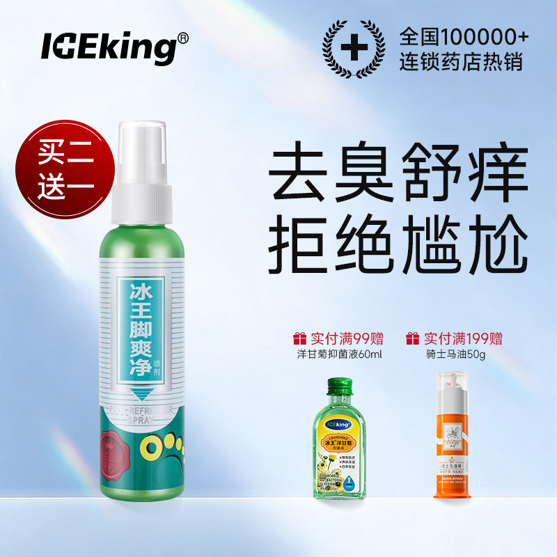 冰王脚爽净喷剂脚臭喷雾女男臭脚用水泡烂脚丫脚痒药店老牌正品