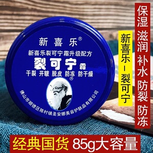 正品新喜乐裂可宁霜防裂冻裂脱皮
