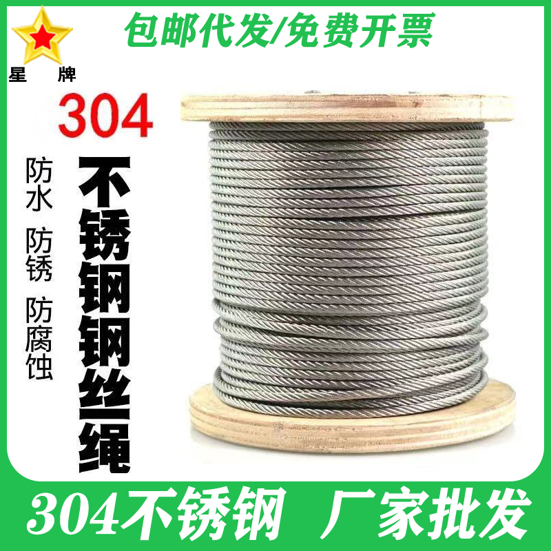 星牌304不锈钢起重钢丝绳