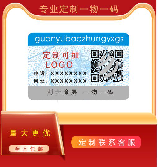一物一码追溯二维码标签定制防伪不干胶/标签