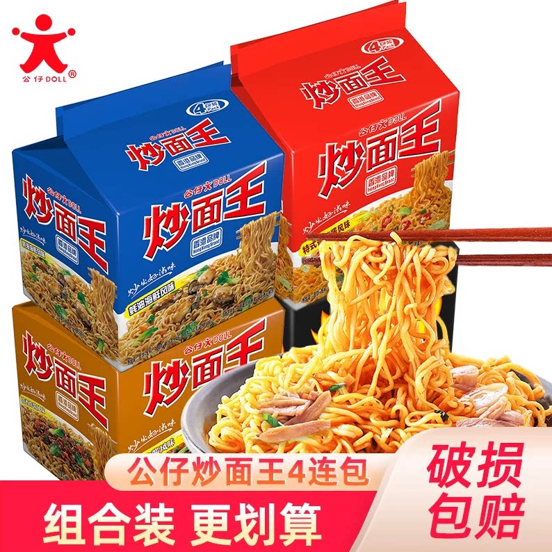 公仔炒面王袋装泡面干拌面方便速食四连包即食夜宵海鲜炸酱面夜宵图片