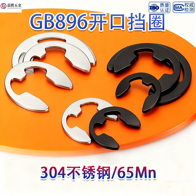 卡簧e型卡环开口挡圈GB896
