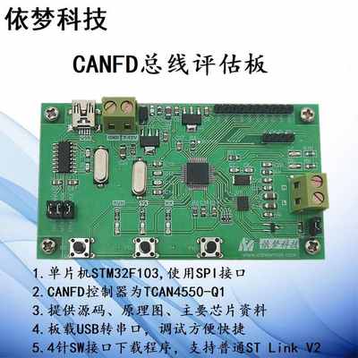 CANFD开发板 评估板TCAN4550-Q1 TCAN4551 STM32总线学习快速开发