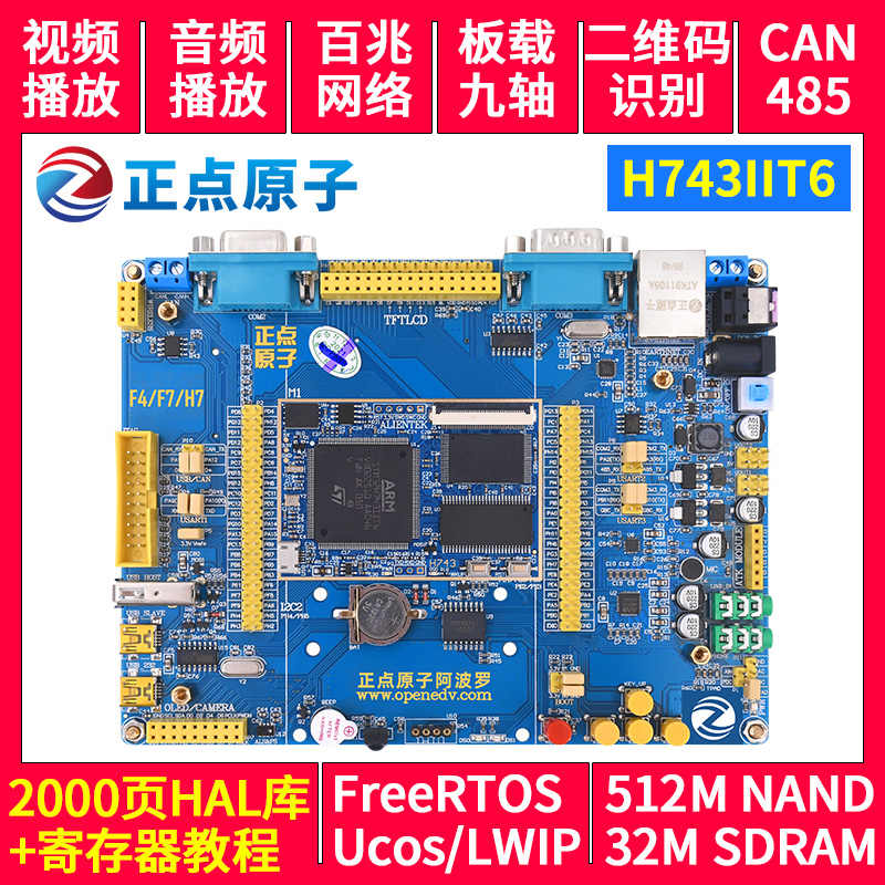 正点原子阿波罗STM32H743IIT6/H753II开发板STM32 H7（带核心板）