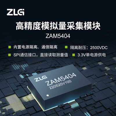 ZLG致远电子 01%精度电源/通信隔离 隔离模拟信号采集模块ZAM5404