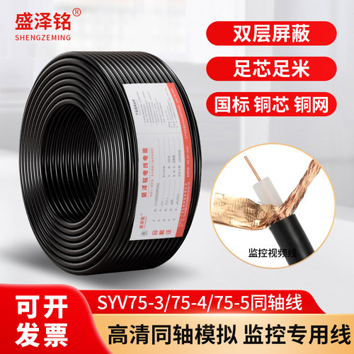 国标视频线SYV铜芯铜网75-5-4-3监控同轴视频线同轴摄像头连接线