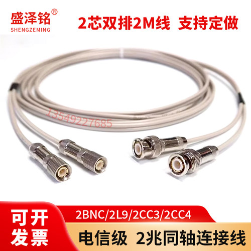 2芯双排2M线2兆线 E1线 双芯同轴线 q9 BNC头转BNC/L9/CC3/CC4头
