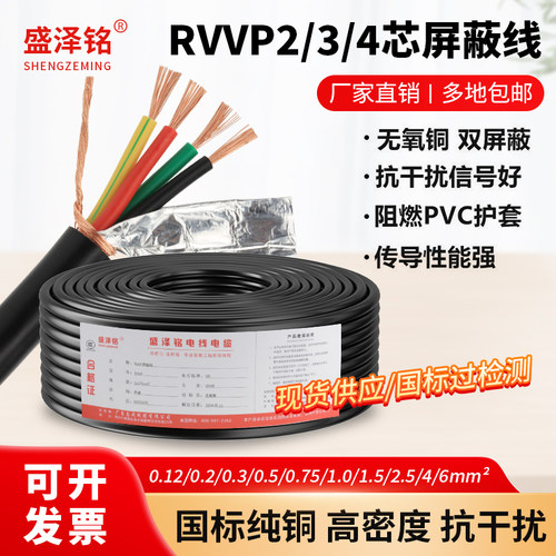 国标纯铜RVVP屏蔽电缆2 3 4芯0.2 0.3 0.5平方0.75控制信号音频线
