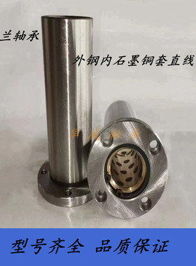 圆法兰外钢内石墨铜套直线LMF8 10 12 16 20 25 30 35 40LUU加长
