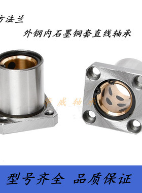 方法兰外钢内石墨铜套直线轴承LMK10 12 16 20 25 30 35 40 50UU