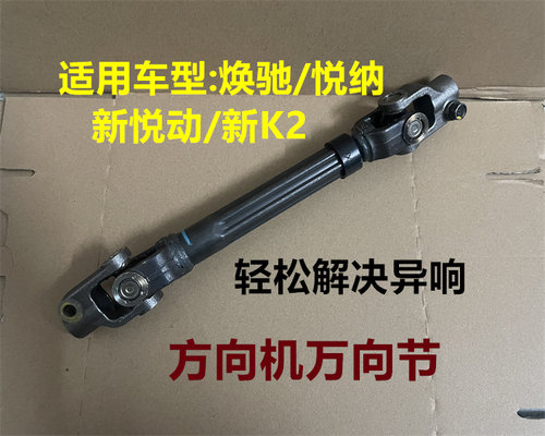 焕驰新K2新悦动悦纳十字轴万向节