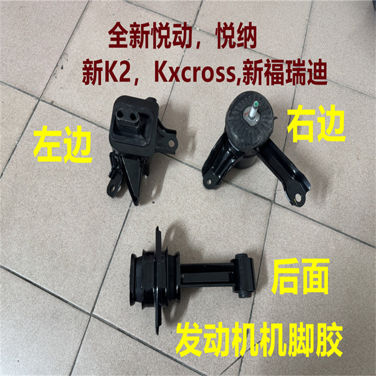 全新悦动悦纳新K2福瑞迪kx机脚胶