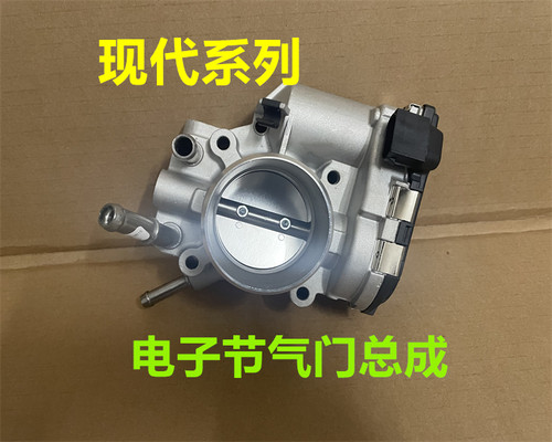 适用现代名图途胜朗动瑞纳伊兰特30ix25索八35领动悦动节气门总成