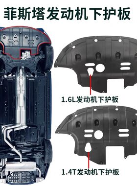 现代菲斯塔水箱下护板菲斯塔1.4/1.6T发动机下护板前杠挡泥板塑料