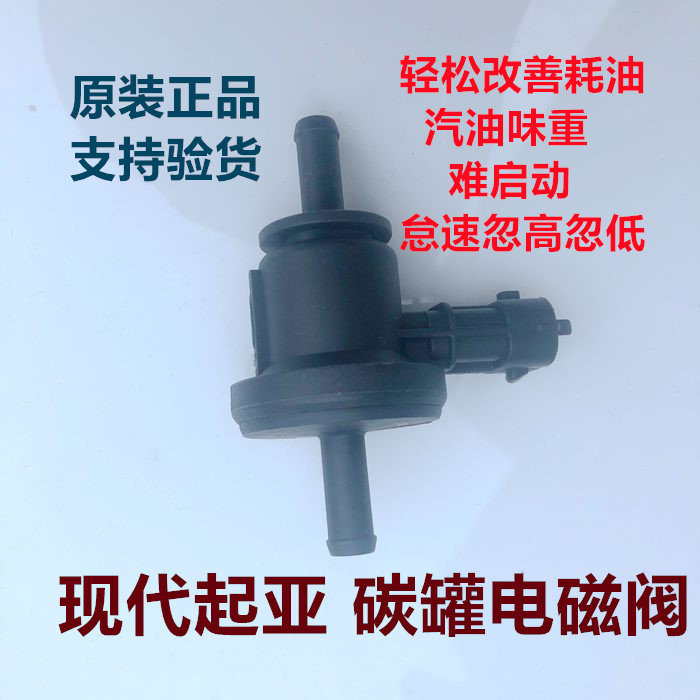 现代伊兰特雅绅特途胜索纳塔起亚赛拉图狮跑锐欧碳罐电磁阀废气阀,汽车零部件/养护/美容/维保,碳罐电磁阀,淘宝优惠券,粉丝福利购,淘宝优惠卷