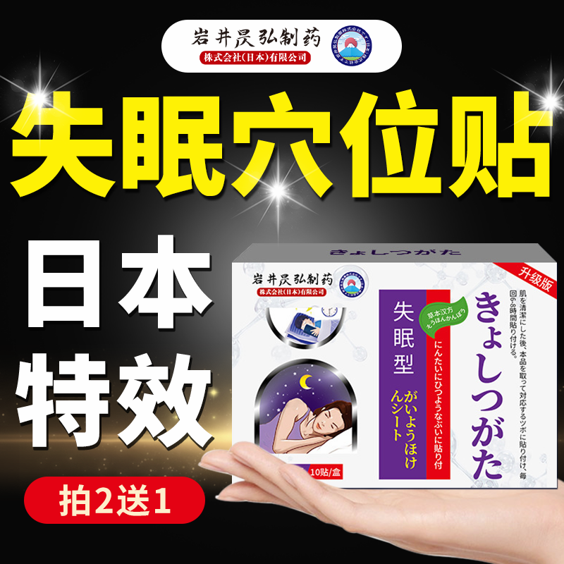日本深度睡眠改善失眠神器穴位贴