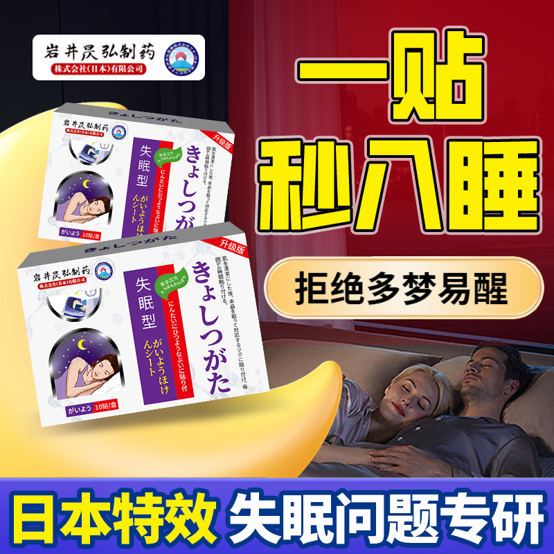 日本深度睡眠改善失眠神器穴位贴