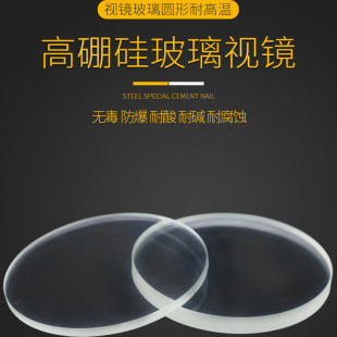 高硼硅玻璃外径210-260mm耐高温580度圆形窥视镜耐腐蚀透明镜片