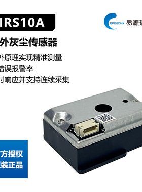 PIRS10A红外灰尘传感器模块实时监测灰尘浓度大颗粒连续采集