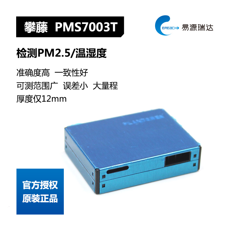 攀藤科技Plantower颗粒物PM2.5温湿度集成检测传感器模块PMS7003T