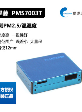 攀藤科技Plantower颗粒物PM2.5温湿度集成检测传感器模块PMS7003T