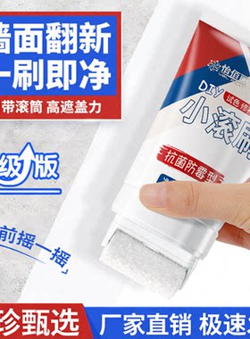 【下单立减五十】怡佰丽滚筒漆小滚刷补墙环保膏脏污遮盖旧墙翻新