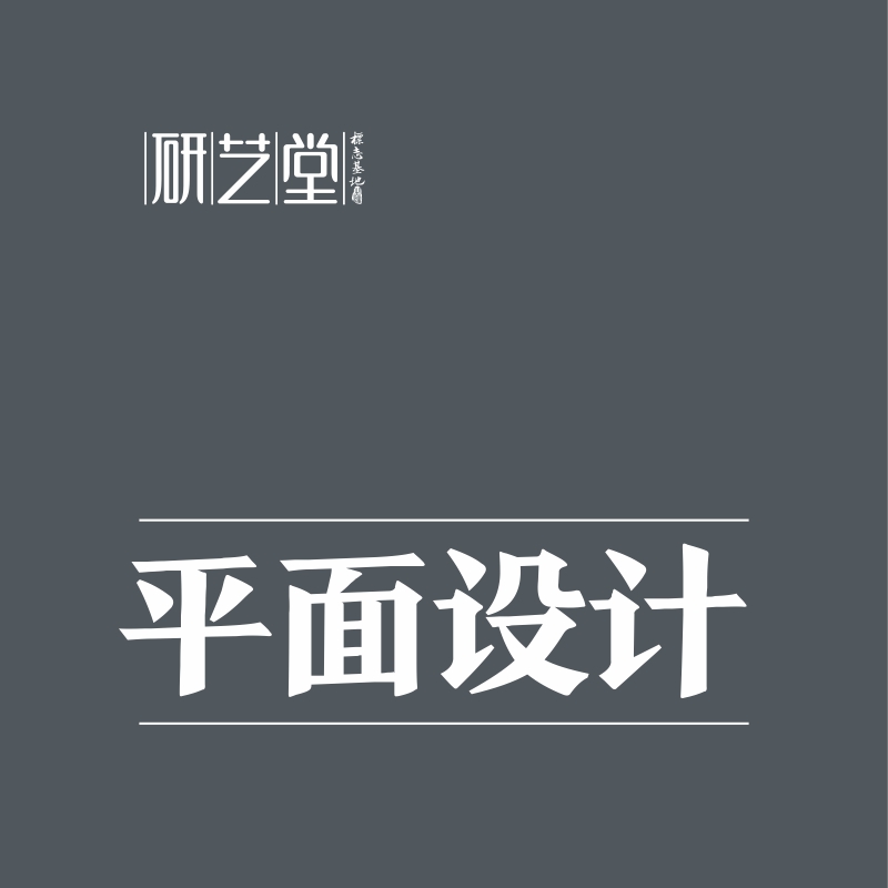 【研艺堂】平面设计广告宣传DM单页画册彩页设计图片折页海报设计 商务/设计服务 平面广告设计 原图主图