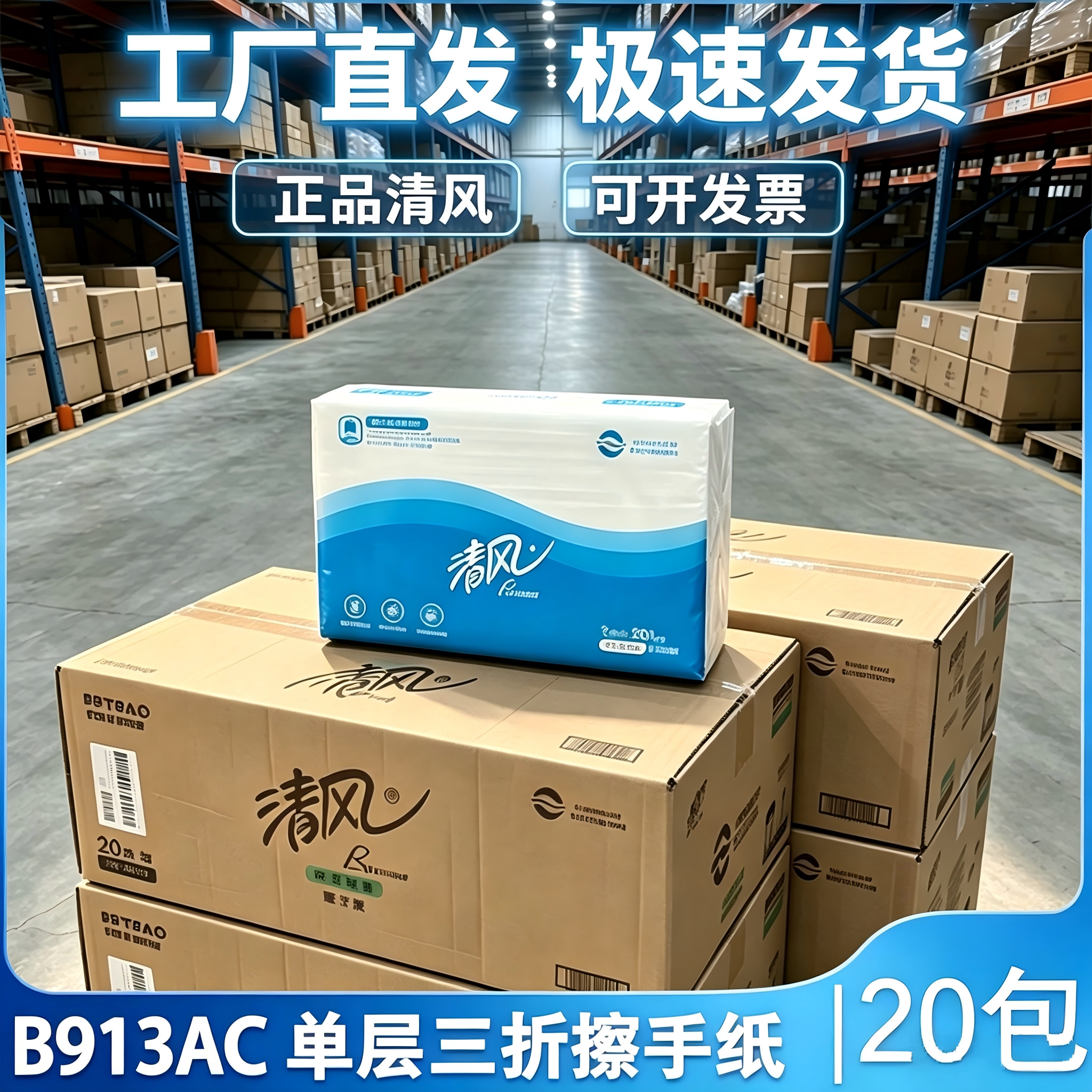 清风B913AC三折200抽单层擦手纸整箱20包商务酒店商场可开发票