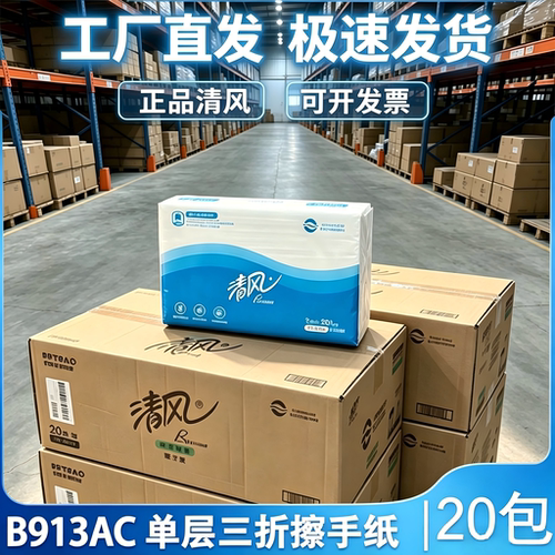 清风B913AC擦手纸整箱20包