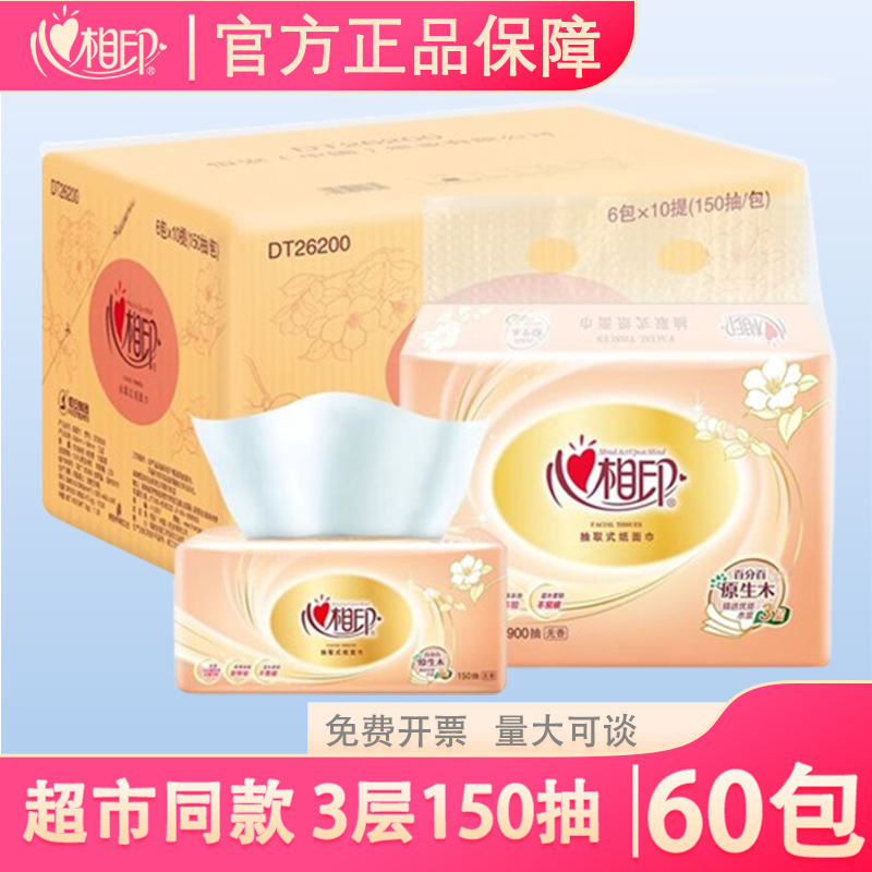 心相印150抽60包3层柔厚大张实惠