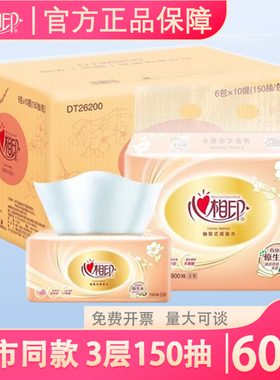 心相印DT26200/DT26150经典150抽三层面巾纸大包家庭60包抽纸整箱