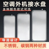 不锈钢空调外机接水盘通用室外滴水托盘滴水冷凝水盘接水槽