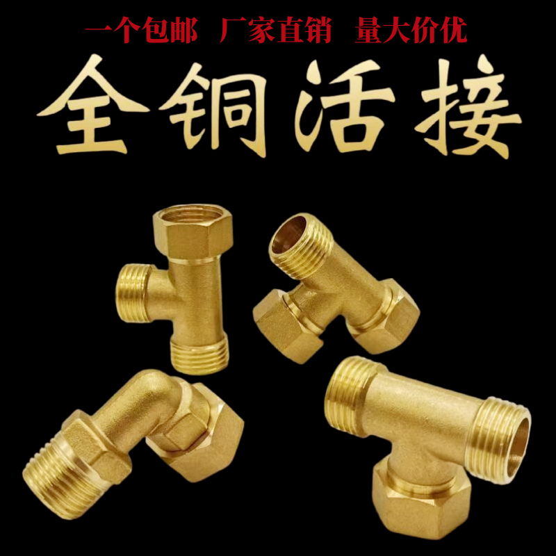 全铜活接三通弯头直接接头4分加厚内外丝活接水管配件活动接头