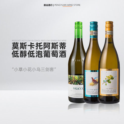 鹏远诗培纳意大利阿斯蒂葡萄酒小草小花小鸟呆萌狗三剑客莫斯卡托