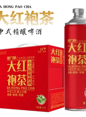 【国潮新品】临期大红袍茶精酿啤酒麦芽度浓度12.1原浆小麦中式装