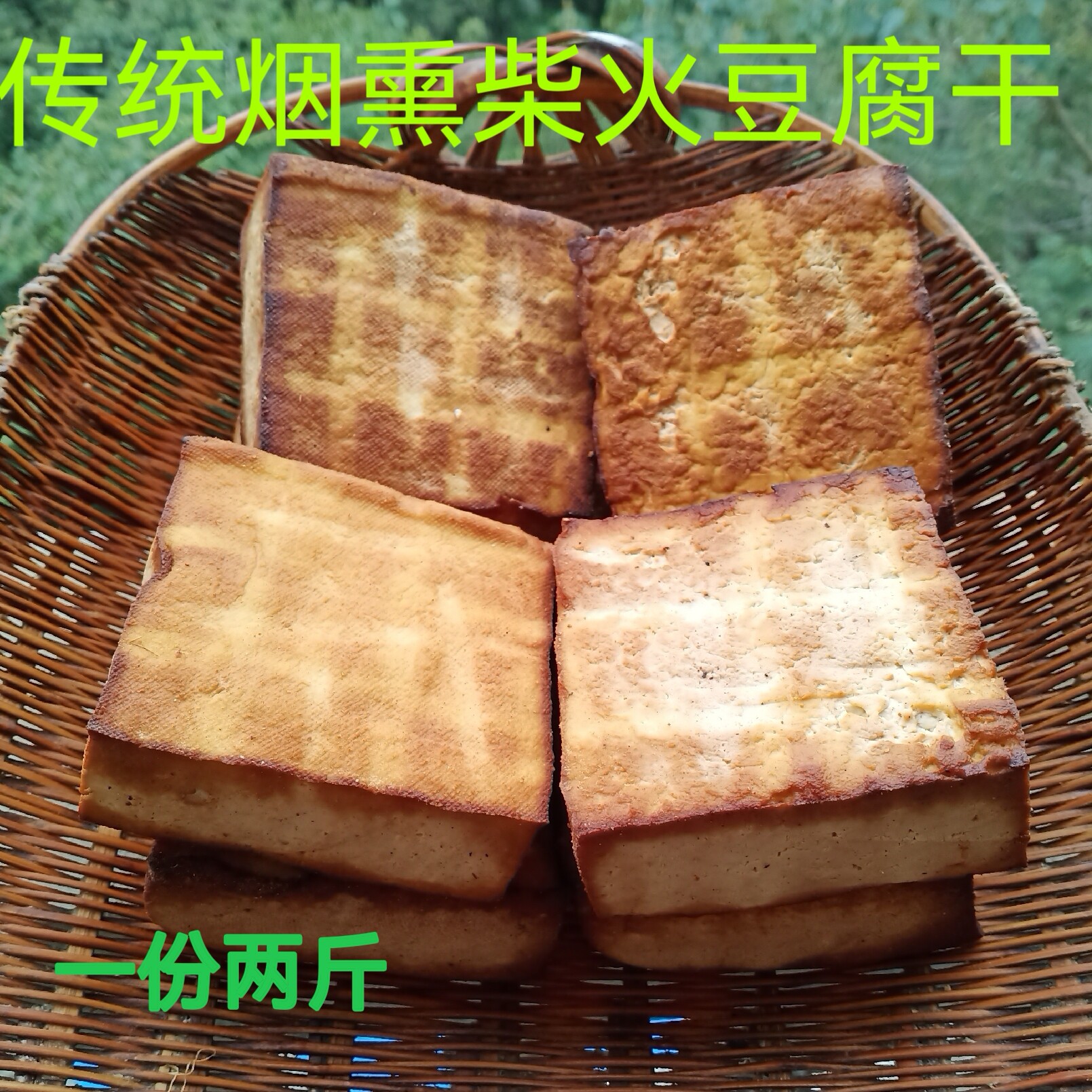 湖北长阳特产烟熏豆腐干 传统农家柴火豆腐自制香干腊豆干2斤包邮