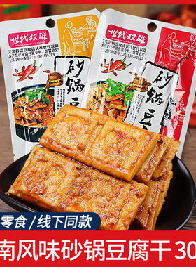 湖南风味世代双雄砂锅豆腐浓汤牛肉味香麻辣豆干豆腐干零食小吃