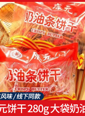康元饼干奶油条香酥条手指饼干8090老式怀旧小时候网红零食小吃品