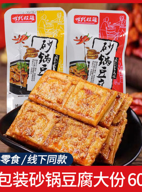 世代双雄浓汤砂锅豆腐湖南香辣豆腐干休闲麻辣豆干休闲零食小吃