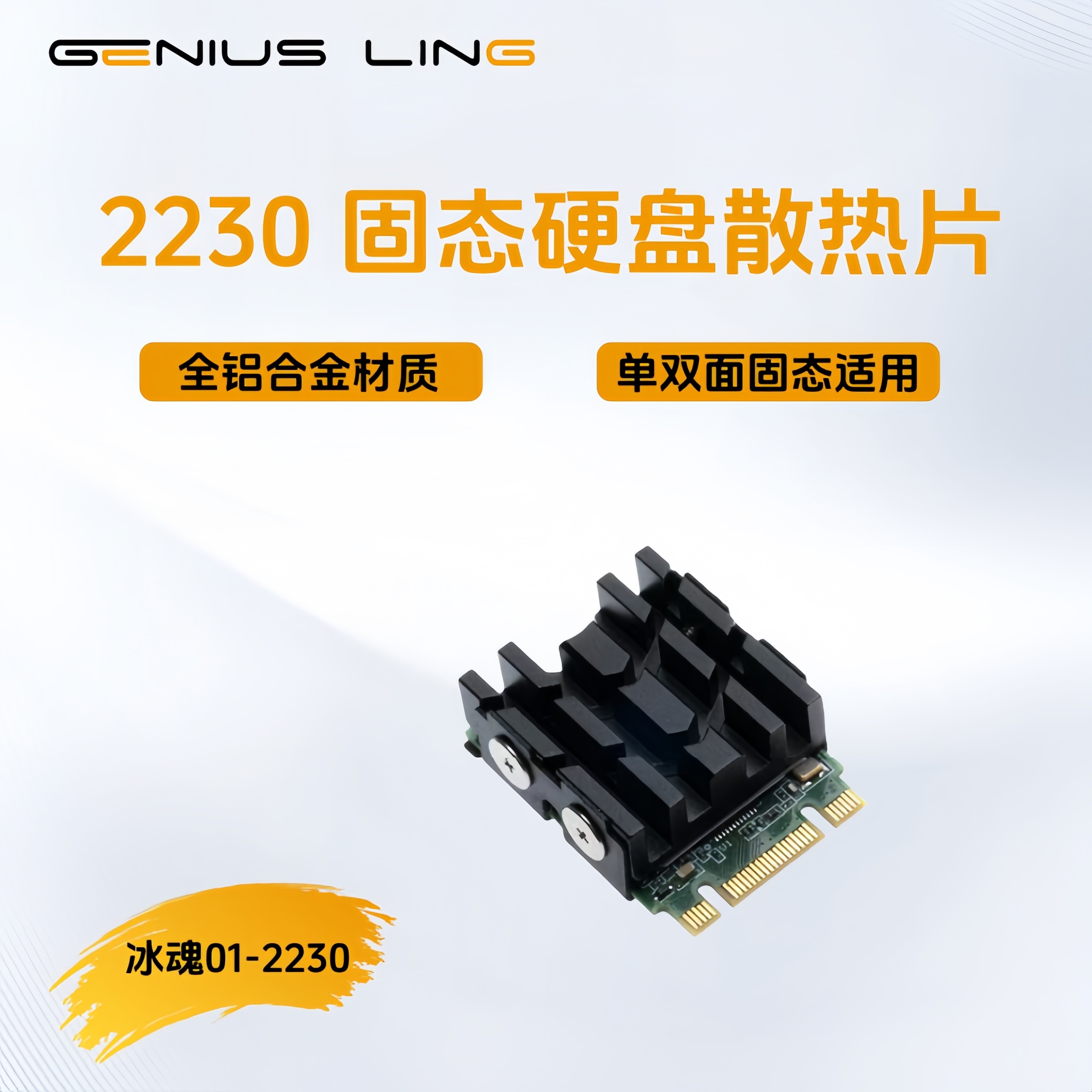 冰魂01-2230版NVMe固态硬盘导热散热器 M.2 2230 SSD散热马甲 - 实物图