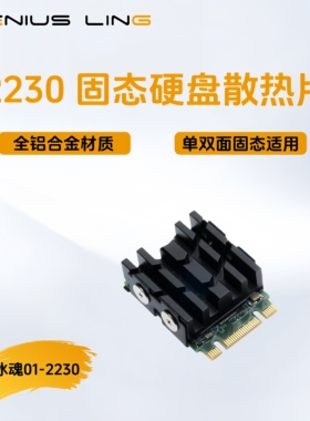 冰魂01-2230版NVMe固态硬盘导热散热器 M.2 2230 SSD散热马甲
