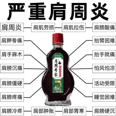 肩周炎活络油肩膀酸痛肿胀手臂