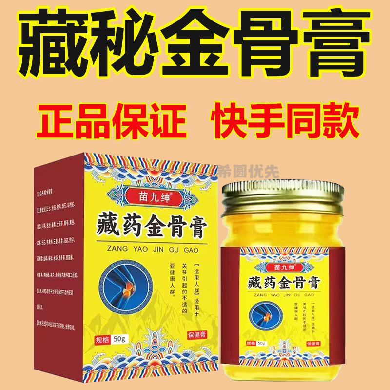 正品藏秘金骨膏苗药缓解颈肩关节