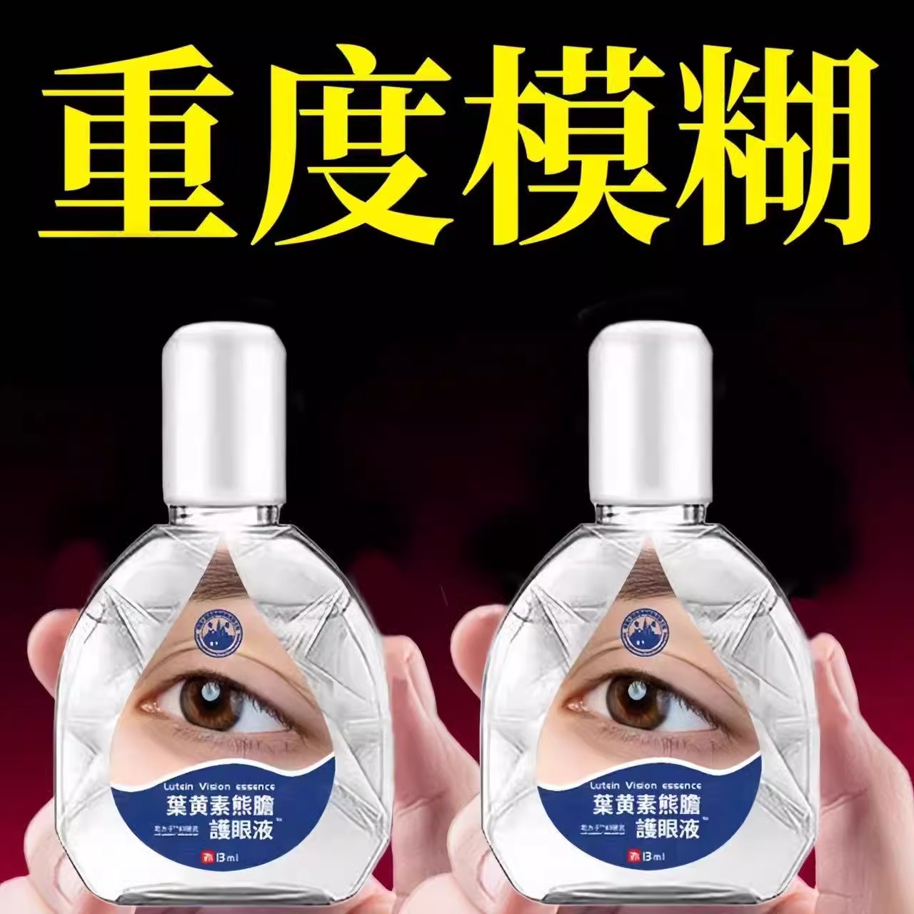 香港大药房叶黄素眼药水缓解疲劳