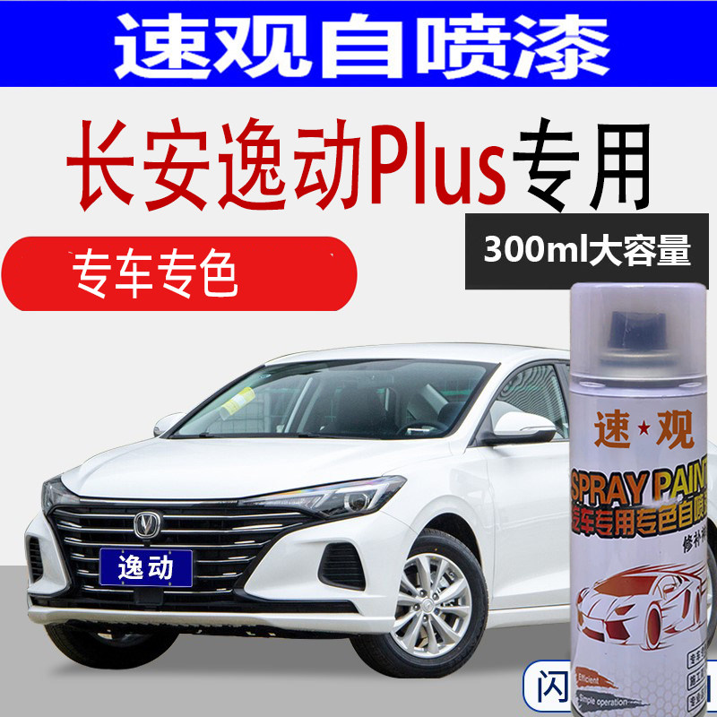 安逸plus珍珠白色自喷漆
