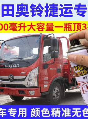 福田奥铃捷运专用自喷漆红色