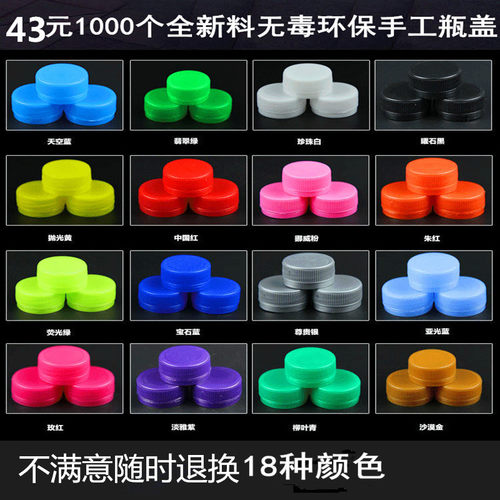 彩色塑料瓶盖子矿泉水密封防漏圆形幼儿园儿童手工diy拼图1000个 - 封面