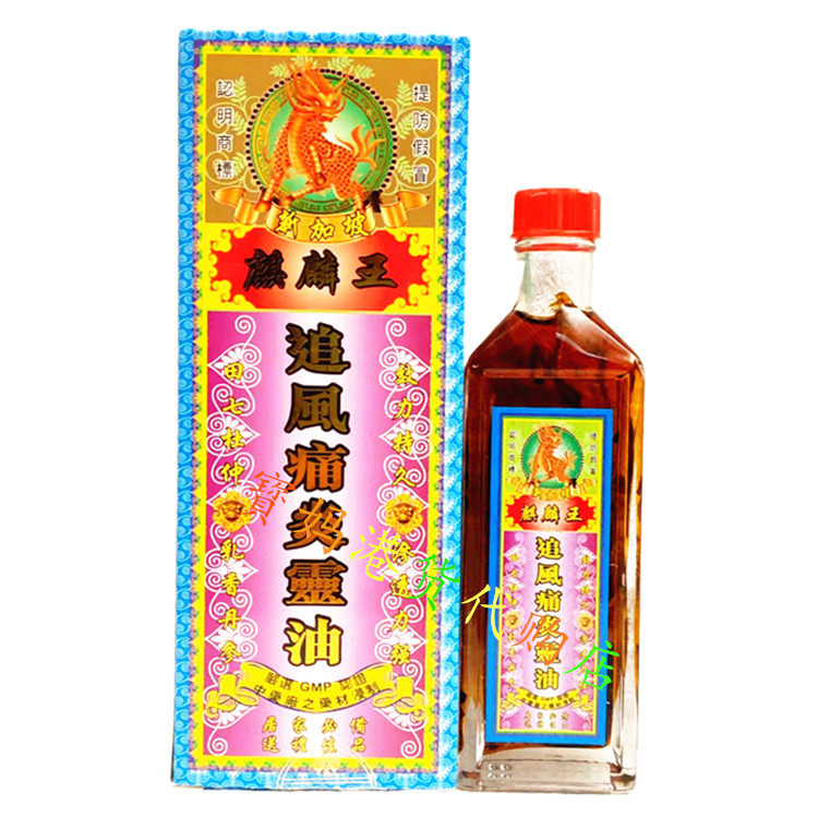 新加坡麒麟王追风痛炎灵油 千里追风油 活络油45毫升